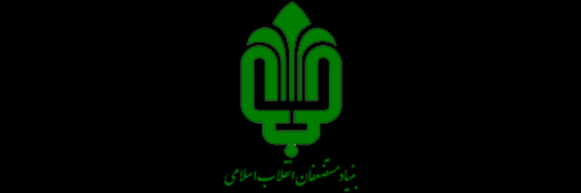 بنیاد مستضعفان