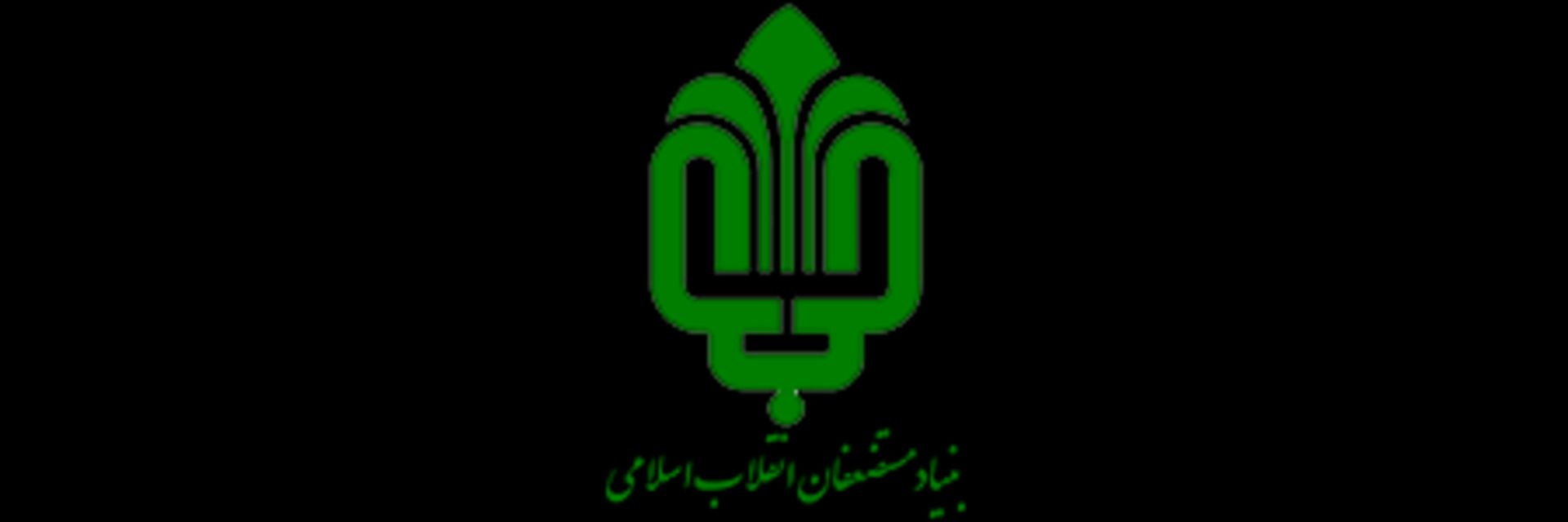 بنیاد مستضعفان