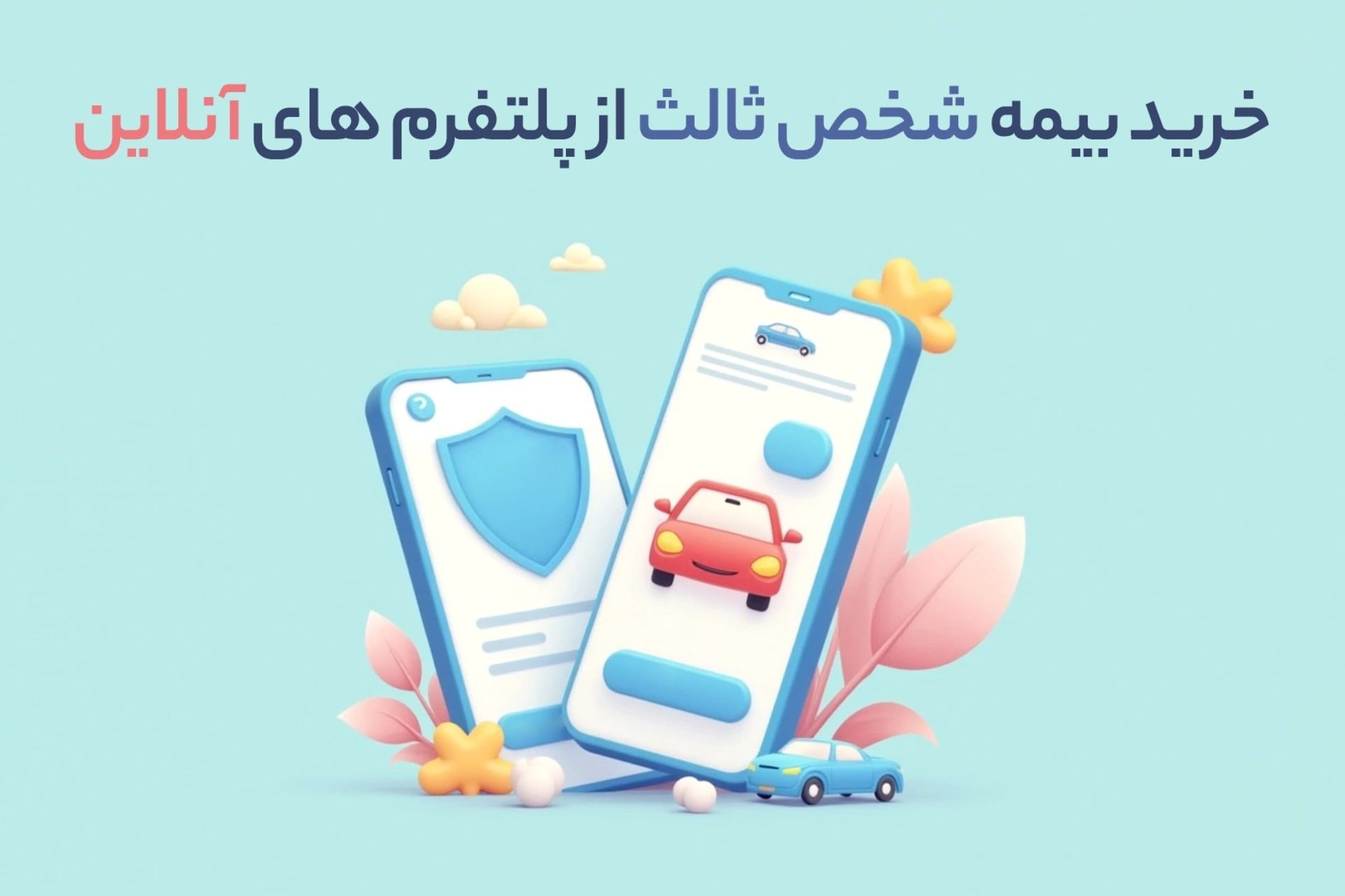 خرید بیمه شخص ثالث از پلتفرم های آنلاین