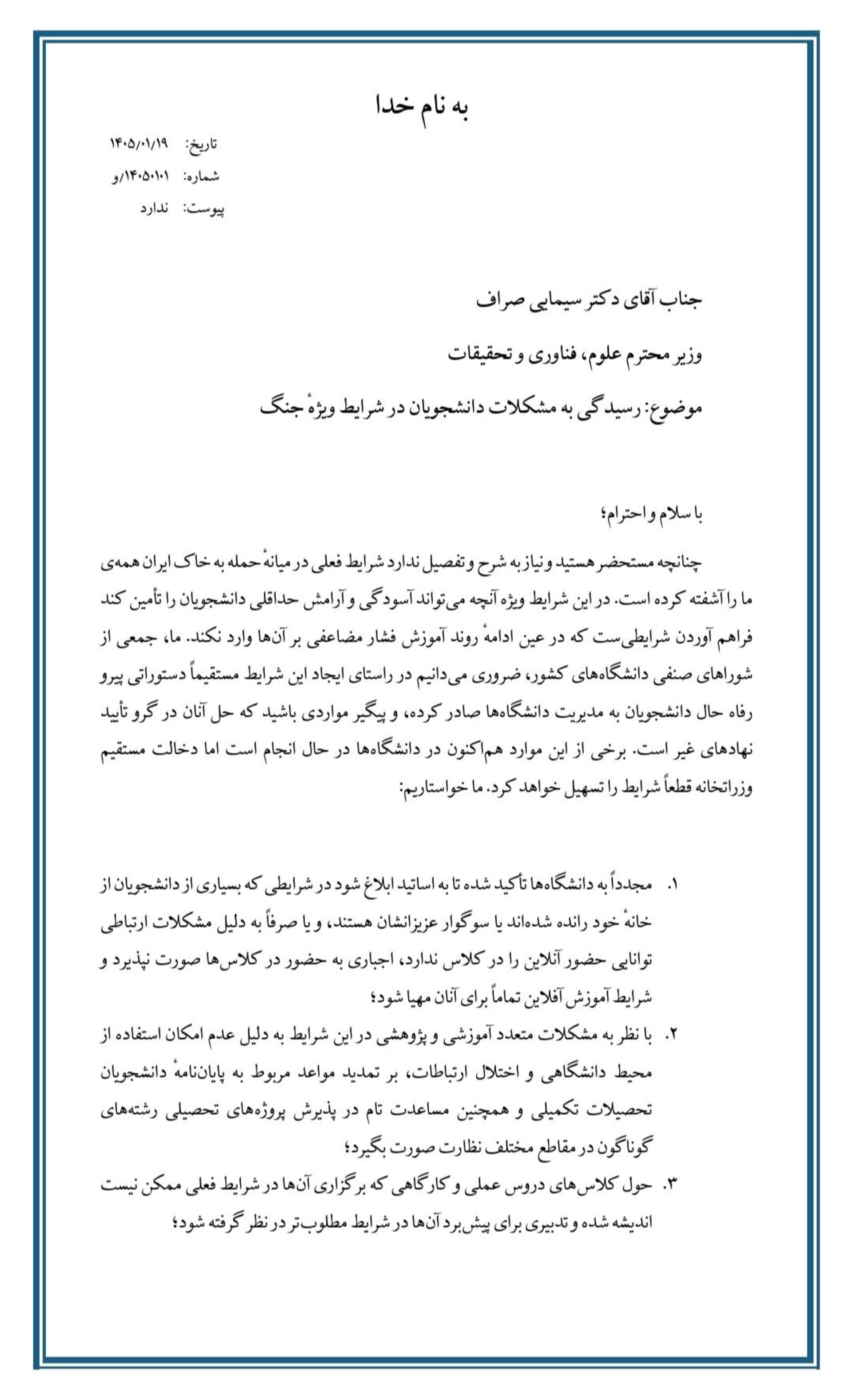 نامه دانشجویان به سیمایی صراف