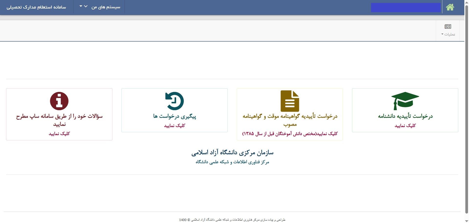 تاییدیه دانشنامه دانشگاه آزاد 