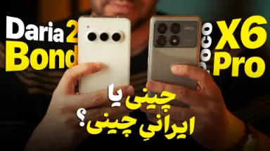 عکس گوشی‌های پوکو ایکس ۶ پرو و داریا باند ۲ در کنار هم