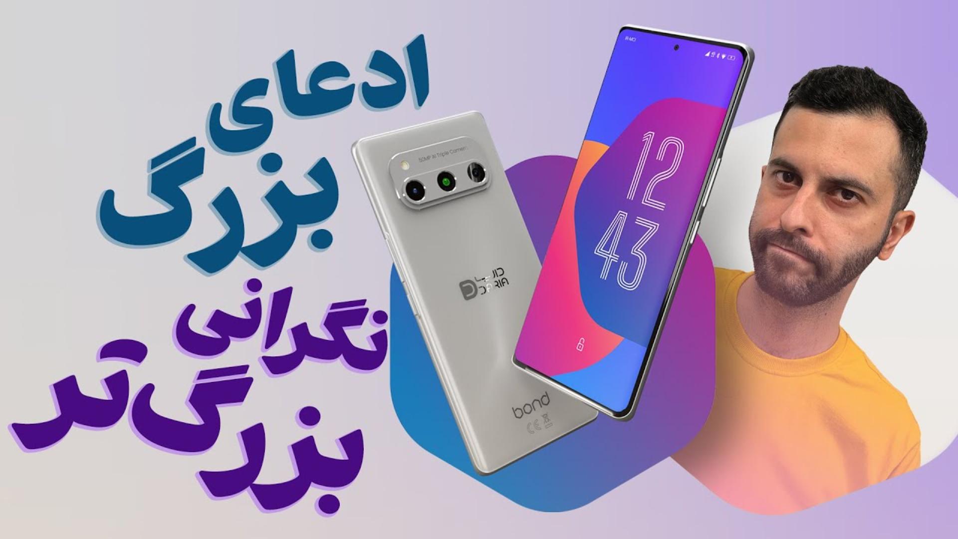 کاور ویدئو بررسی گوشی داریا باند / Daria Bond Review