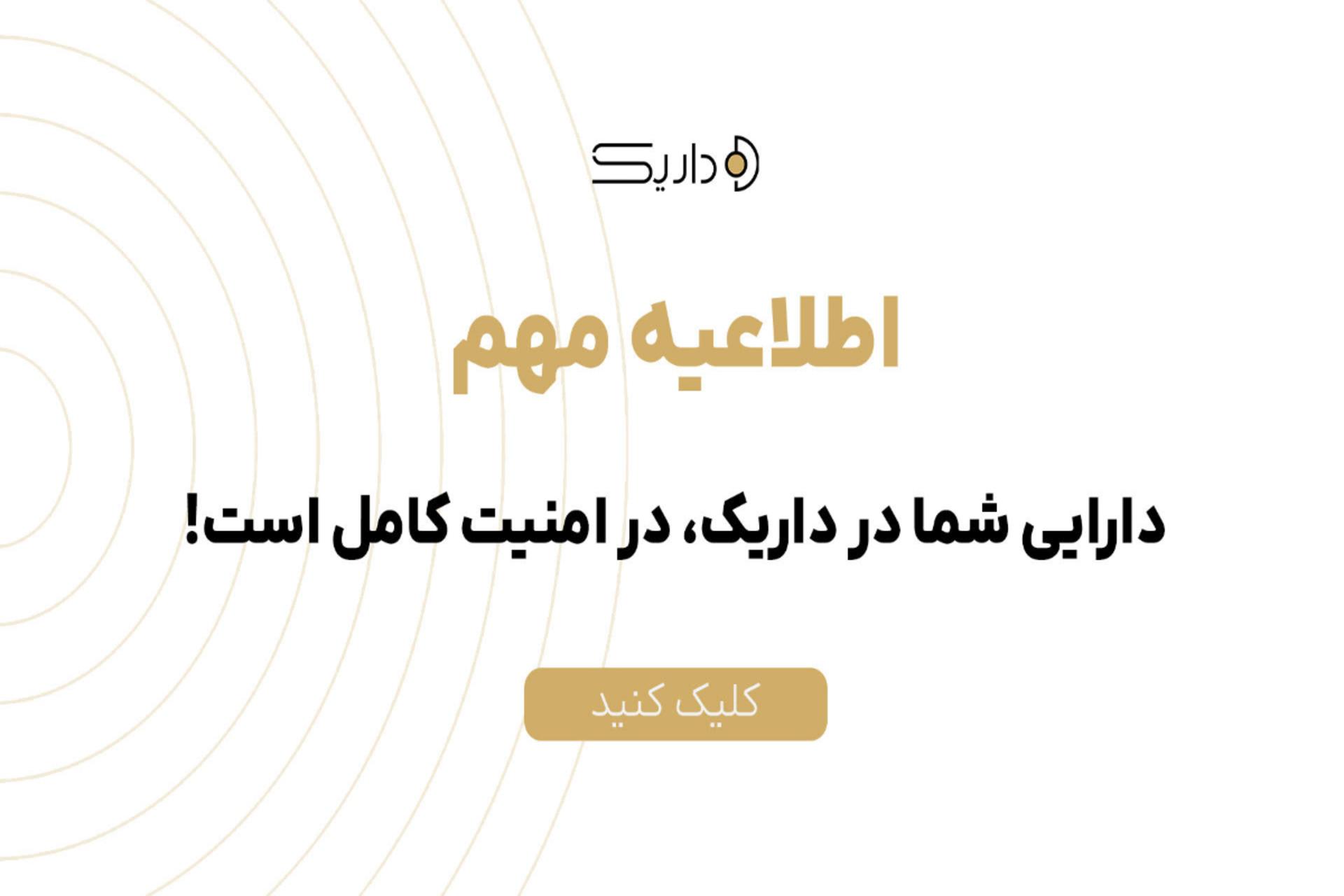 اطلاعیه داریک