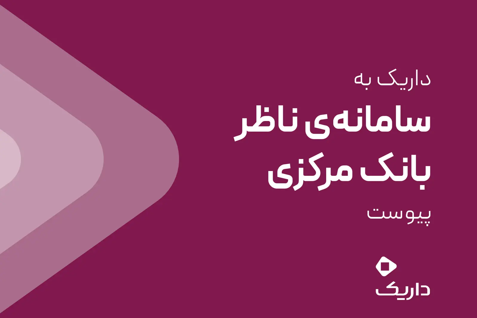 داریک به سامانه ناظر بانک مرکزی متصل شد