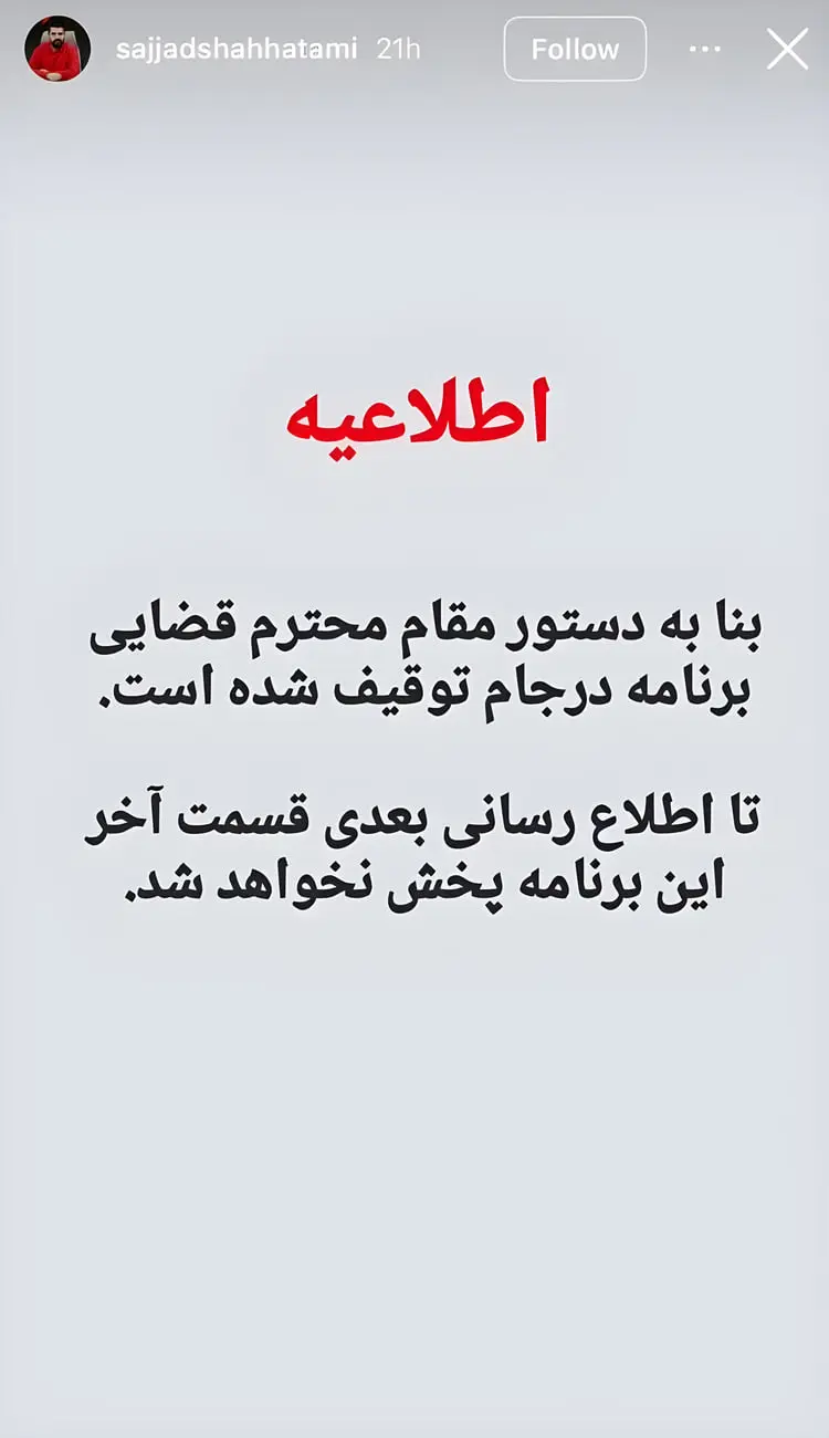 متن اطلاعیه توقیف برنامه درجام روی پس‌زمینه ساده