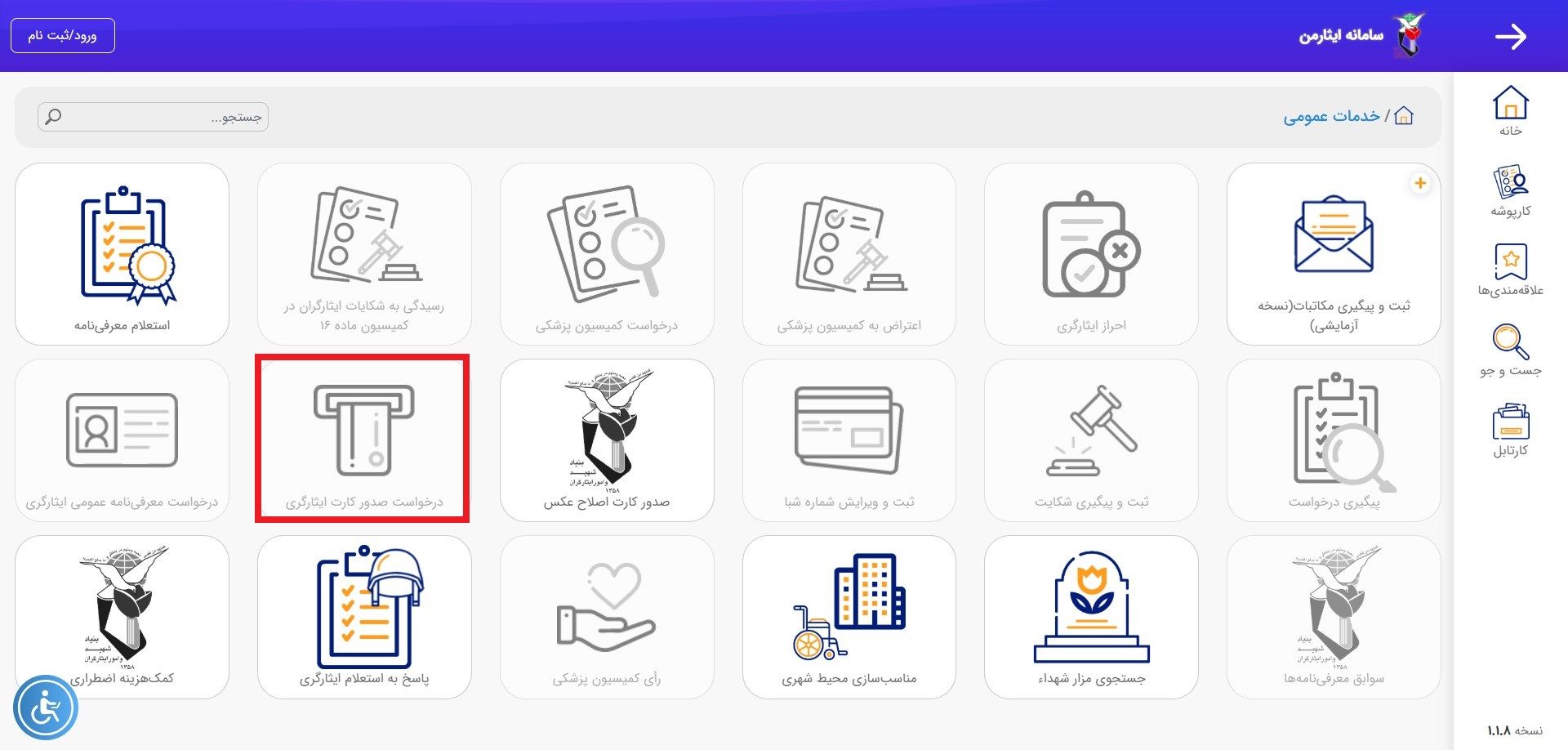 درخواست کارت ایثارگری