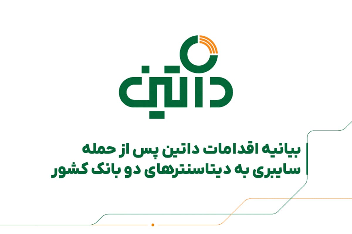 حمله سایبری به بانک سپه و پاسارگاد؛ «داتین» از نحوه بازیابی خدمات می‌گوید