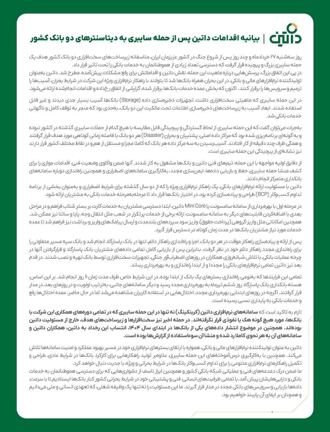 بیانیه مطبوعاتی داتین در واکنش به هک بانک سپه و پاسارگاد