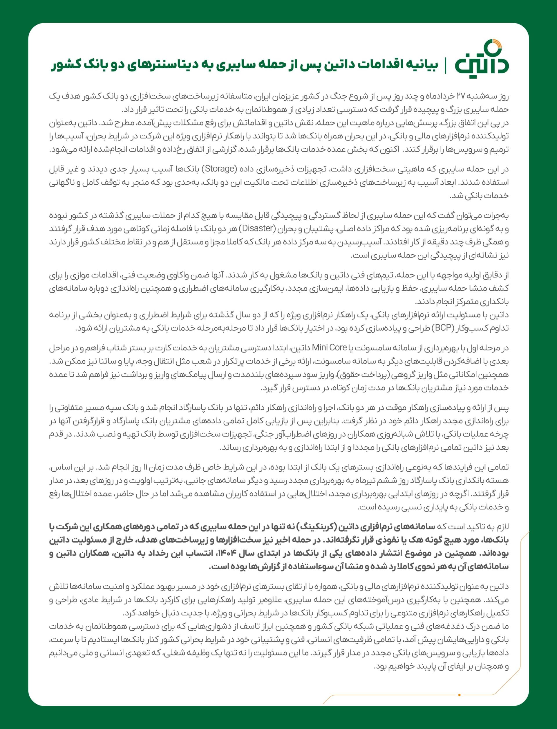 بیانیه مطبوعاتی داتین در واکنش به هک بانک سپه و پاسارگاد