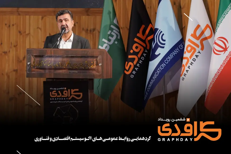 داوود زارعیان (Davood Zareian) پشت تریبون در ششمین رویداد گراف‌دی