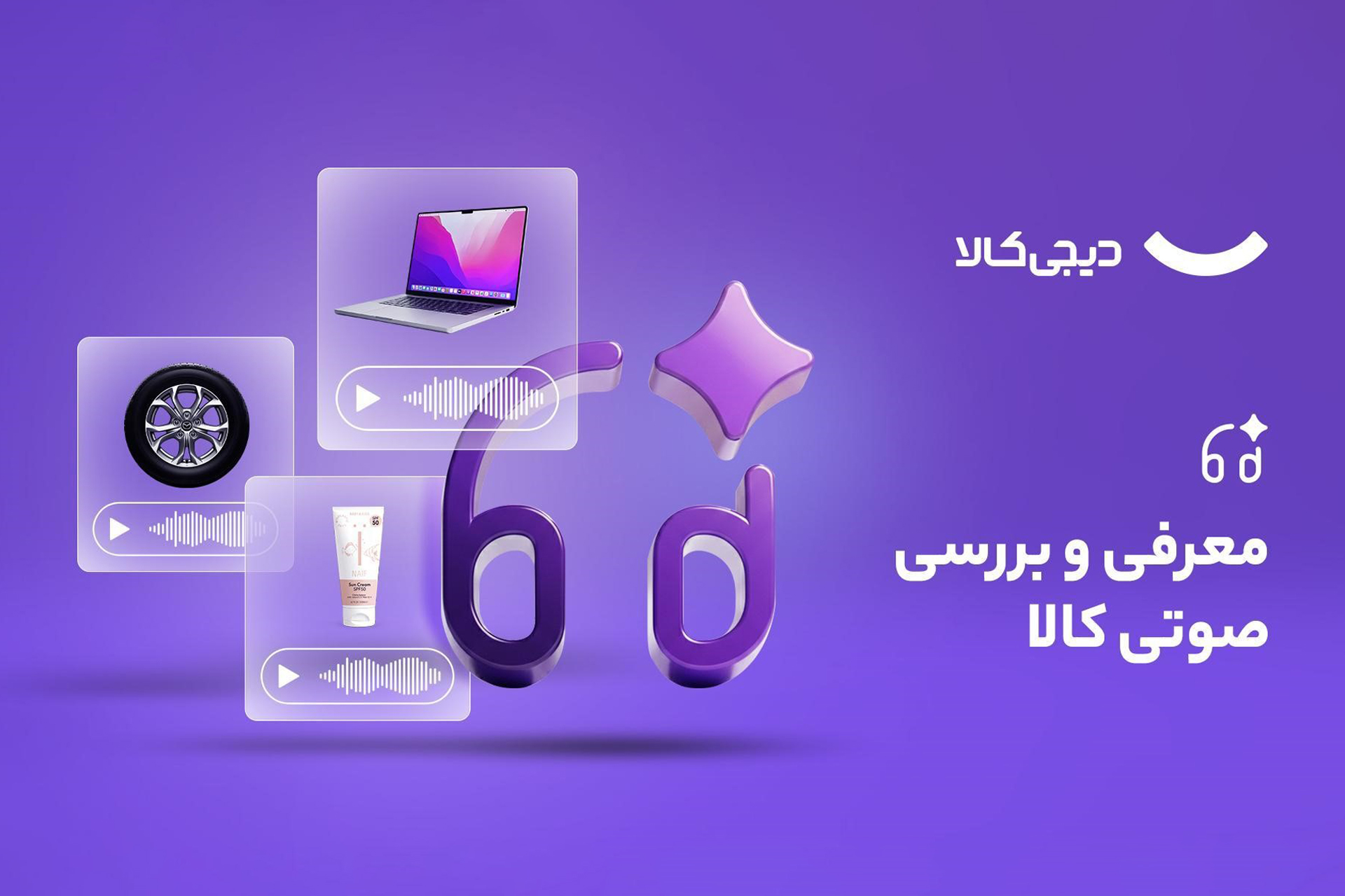 گام تازه دیجی‌کالا در استفاده از هوش مصنوعی؛ معرفی و بررسی صوتی کالاها ...