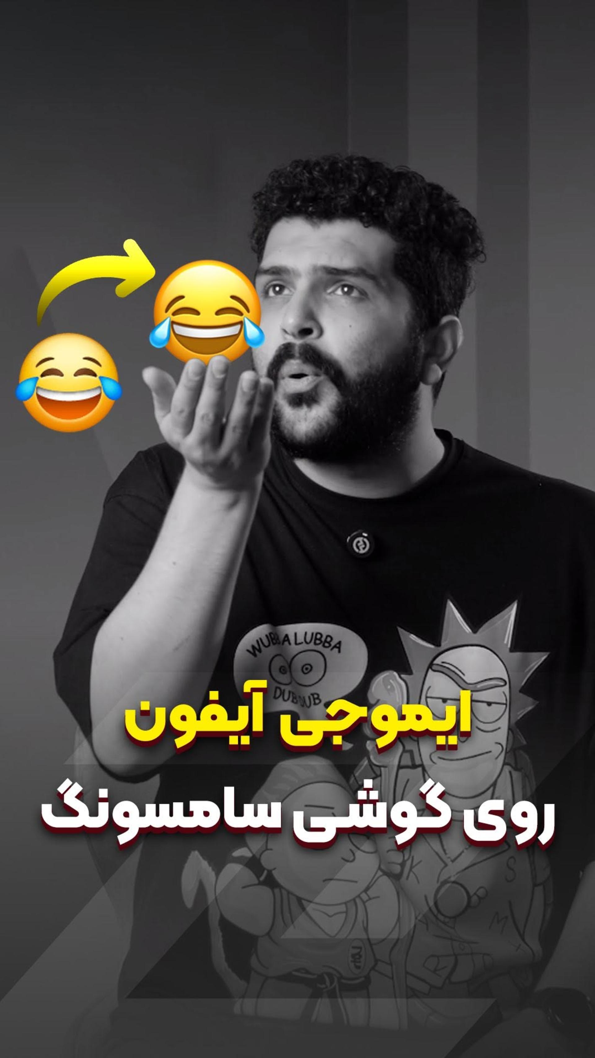 ایموجی آیفون 😍 روی گوشی سامسونگ 📱