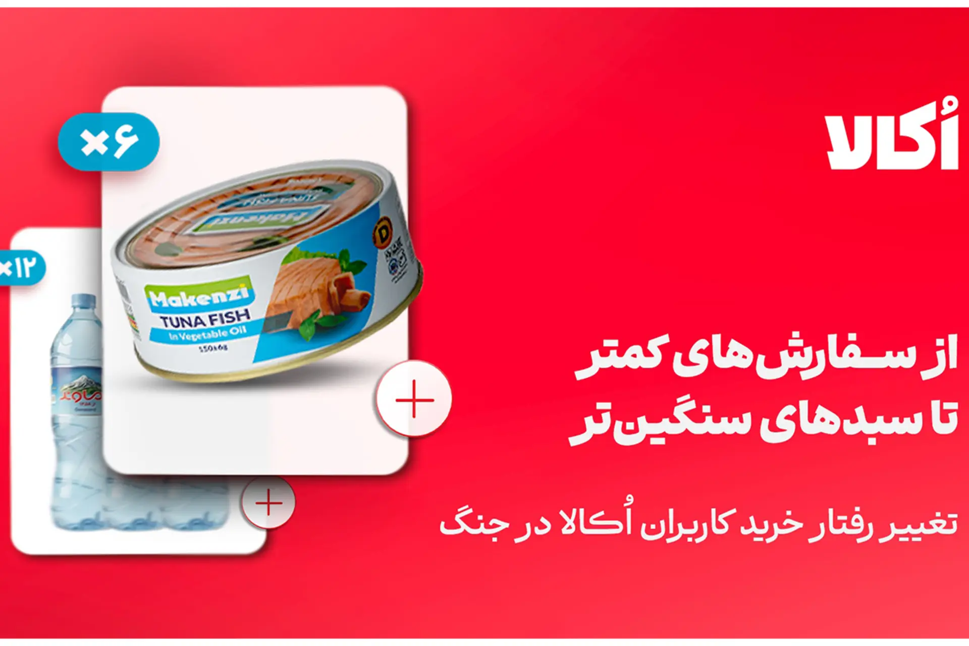 تغییر رفتار کاربران اکالا در جنگ