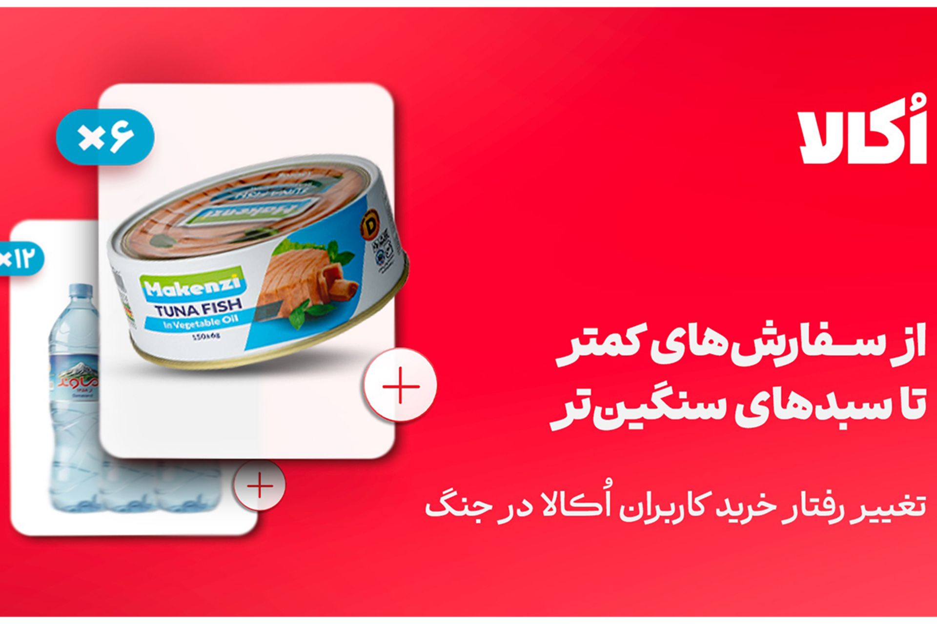 تغییر رفتار کاربران اکالا در جنگ