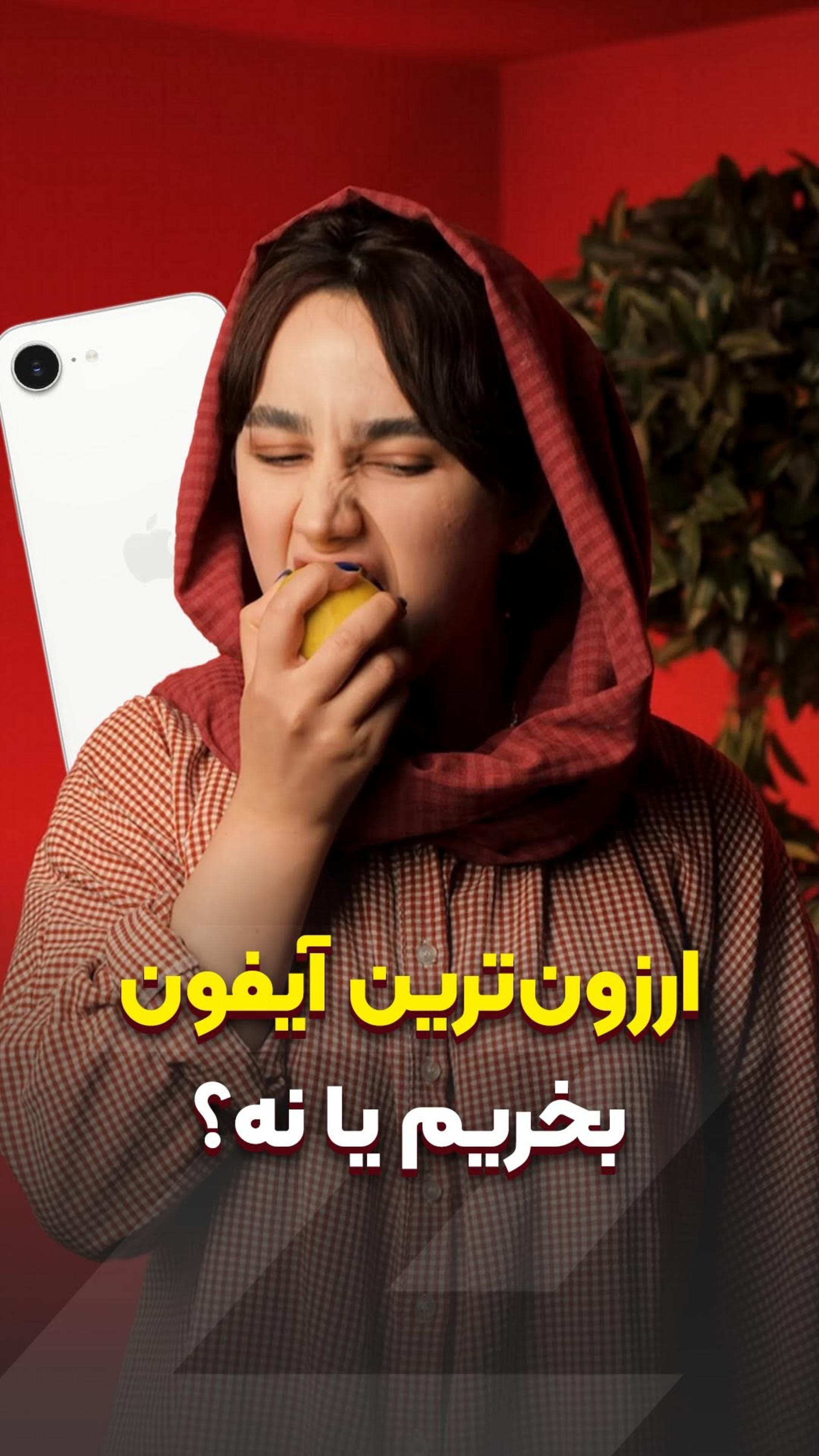 ارزون‌ترین آیفون