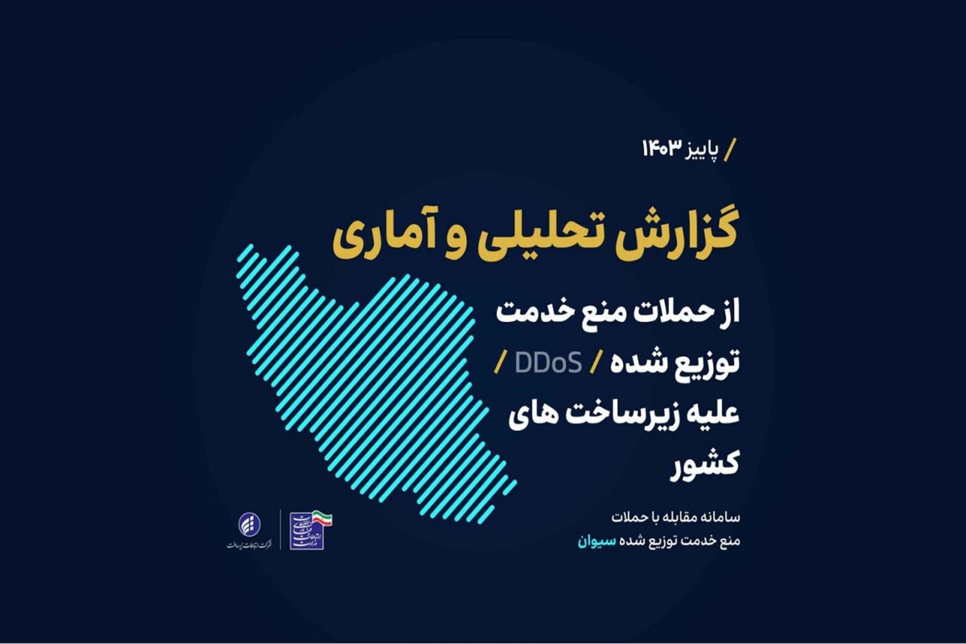 گزارش حملات DDoS