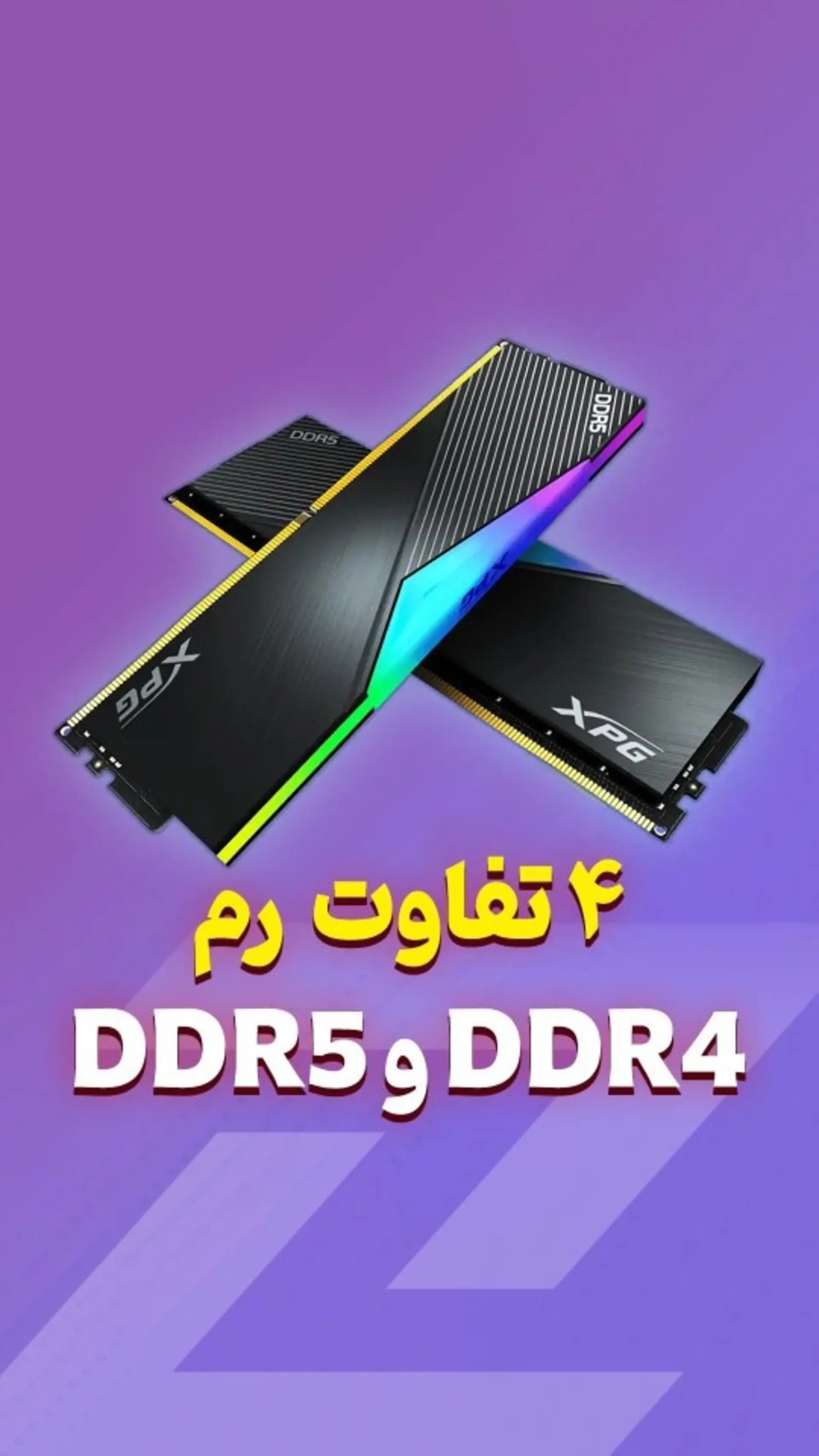 عکس کاور ۴ تفاوت رم DDR5 و DDR4