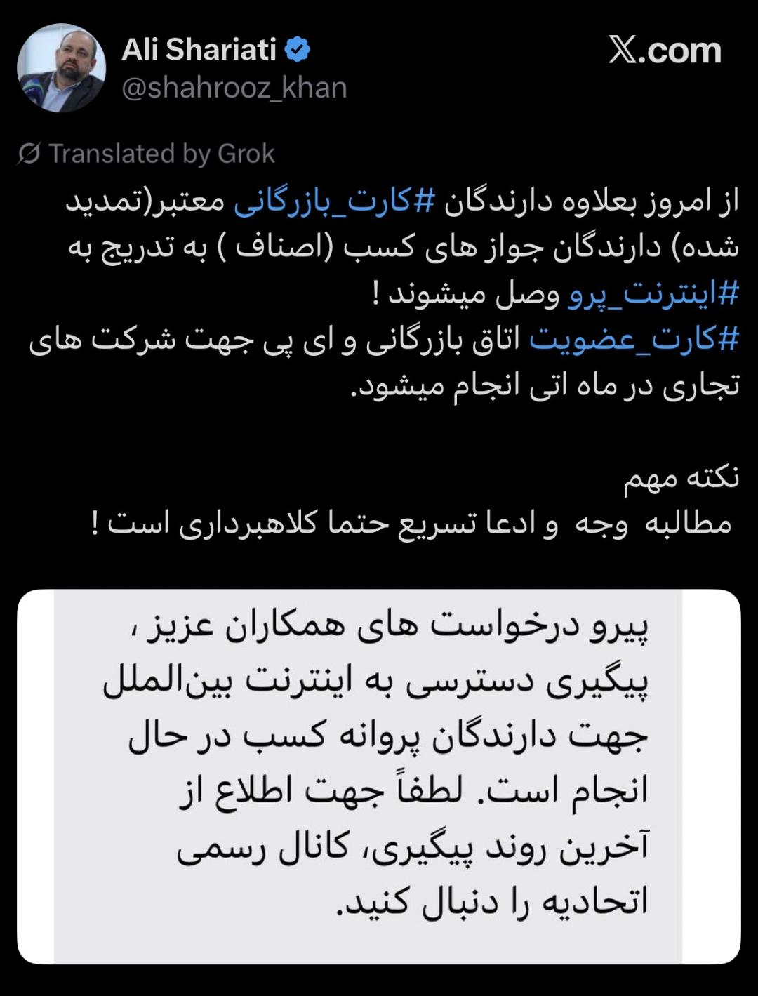 پست علی شریعتی درباره ارائه اینترنت به دارندگان مجوز کسب