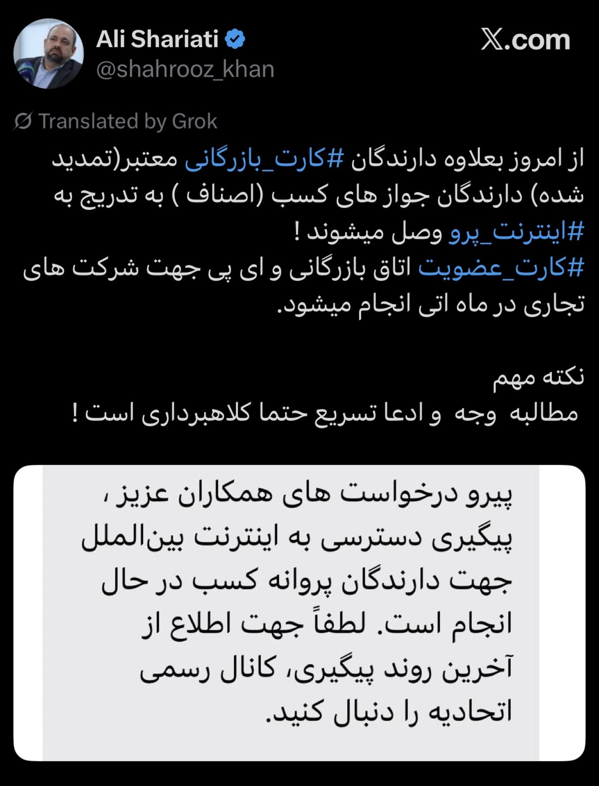 پست علی شریعتی درباره ارائه اینترنت به دارندگان مجوز کسب