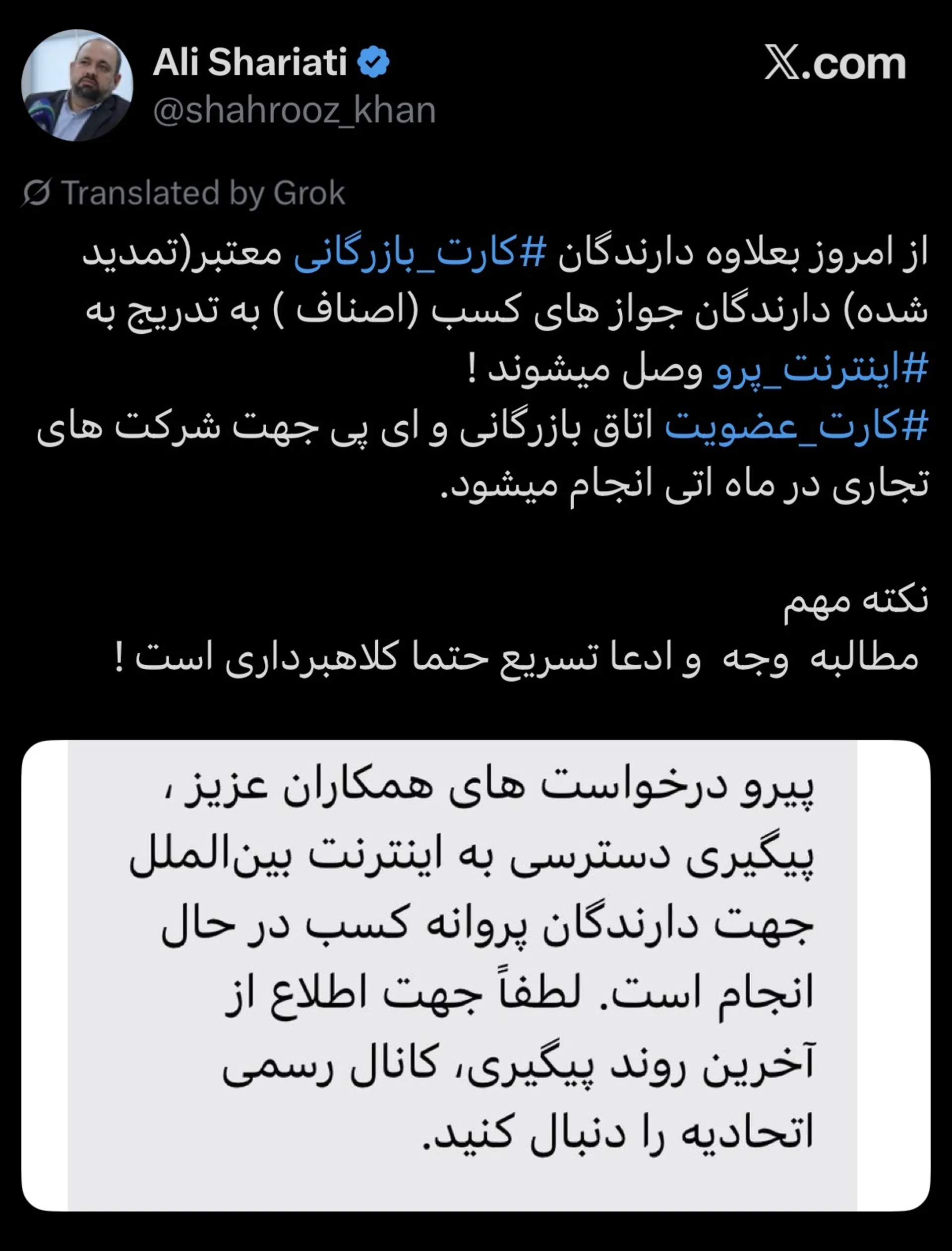 پست علی شریعتی درباره ارائه اینترنت به دارندگان مجوز کسب