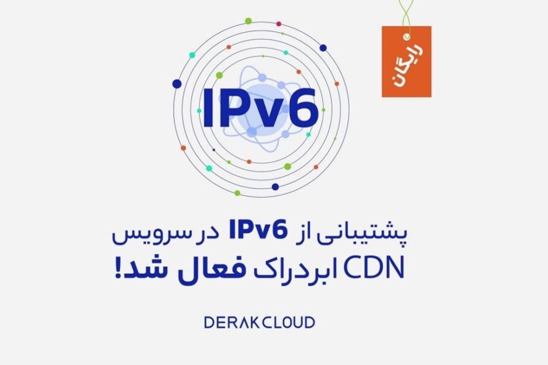  پشتیبانی CDN ابردراک از IPv6