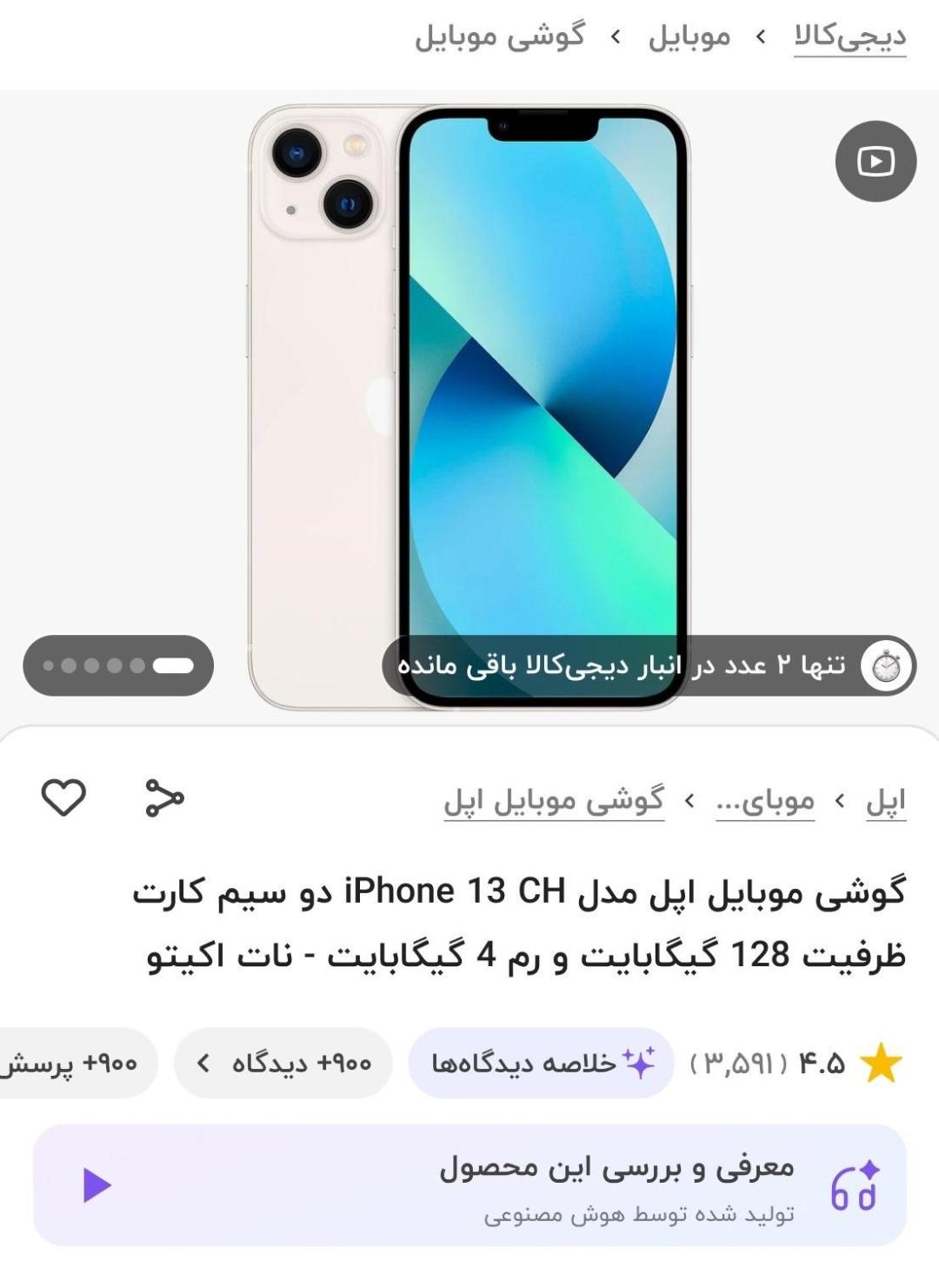 گوشی آیفون۱۳ در دیجی‌کالا