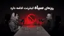 زومکست بن‌بست حکمرانی اینترنت در ایران