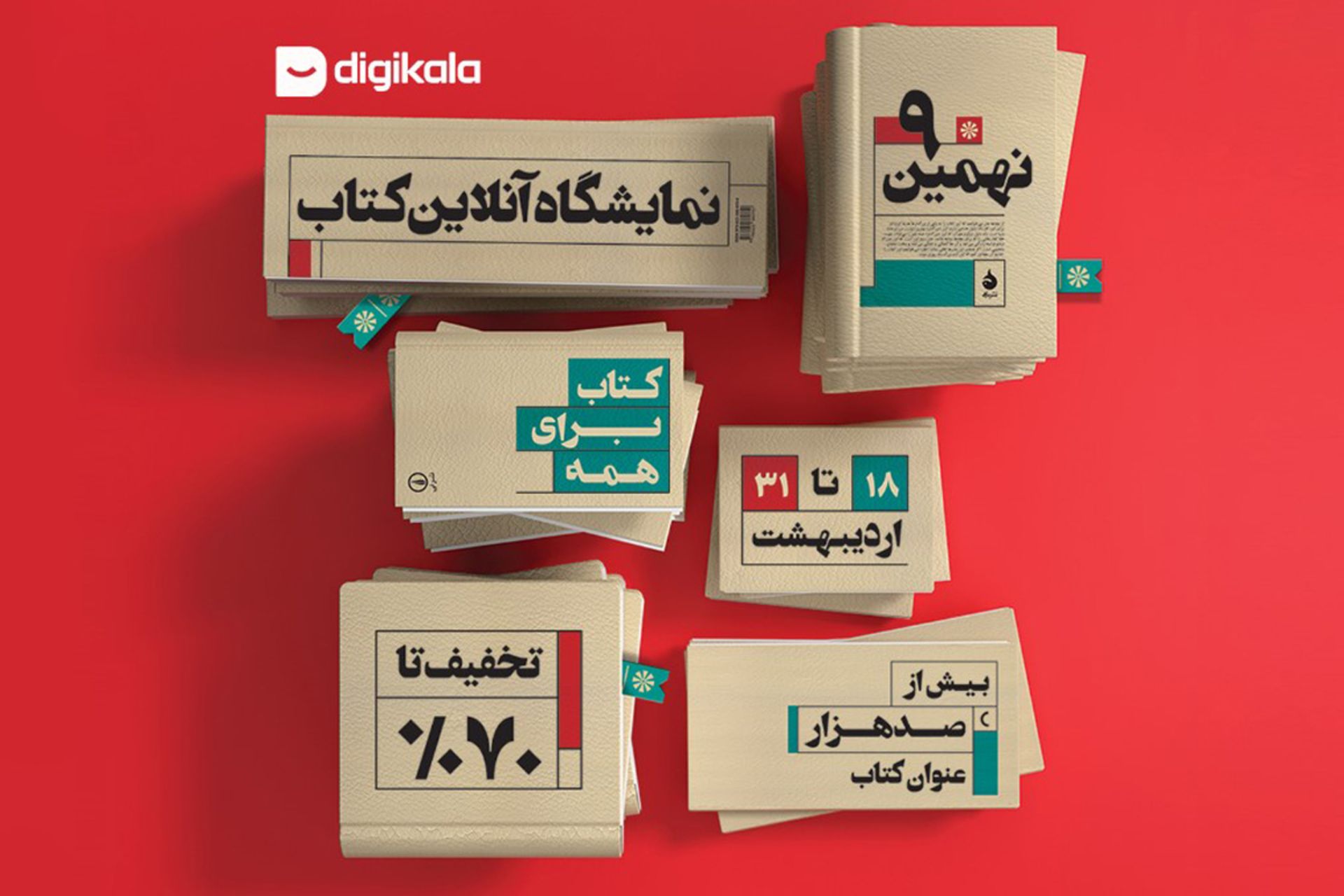 نمایشگاه کتاب دیجی کالا