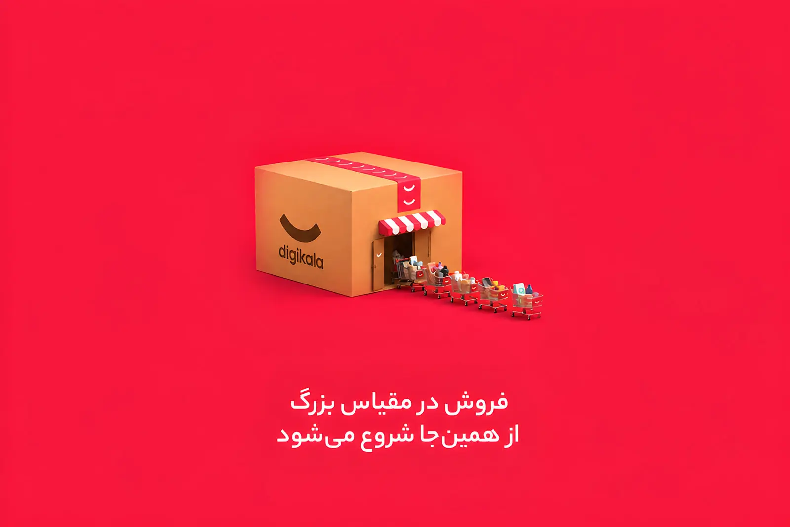 باکس کارتنی دیجی‌کالا (Digikala) به شکل یک فروشگاه با صف مشتریان