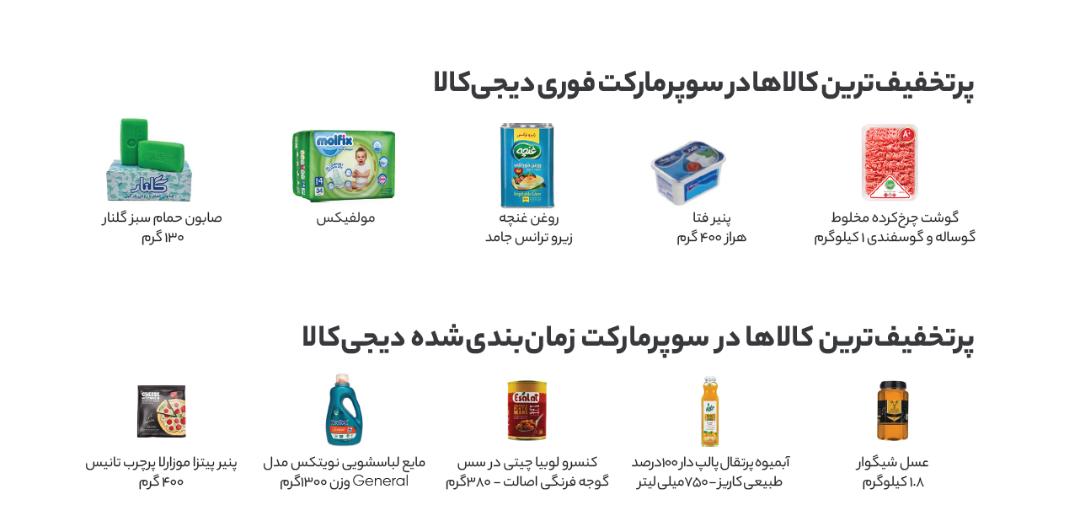 محصولات پر‌تخفیف سوپرمارکت فوری و زمان‌بندی‌شده دیجی‌کالا شامل روغن، پنیر و مایع لباسشویی
