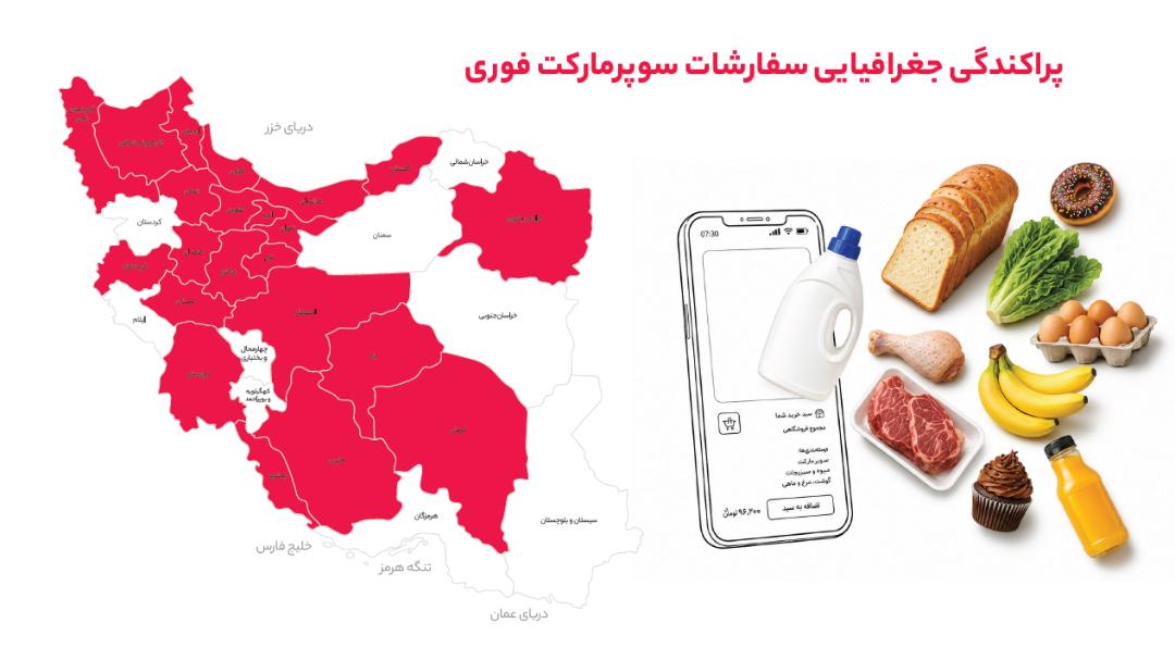 نقشه ایران با استان‌های قرمز و محصولات سوپرمارکت در کنار گوشی هوشمند
