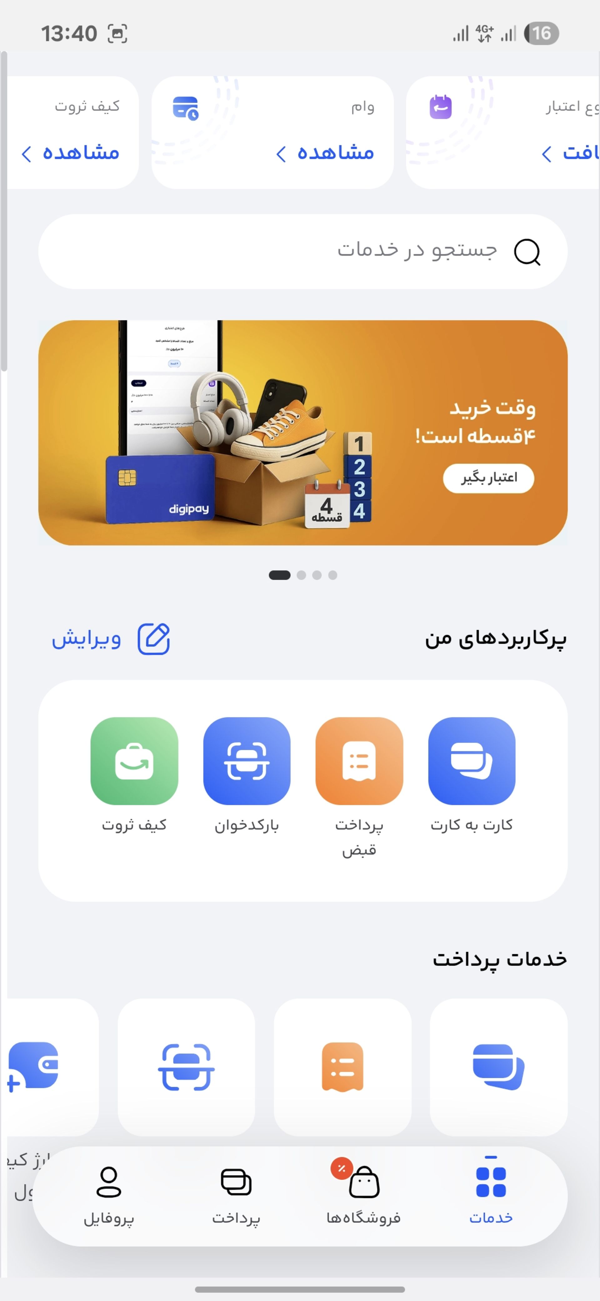 سرویس اعتباری دیجی‌پی