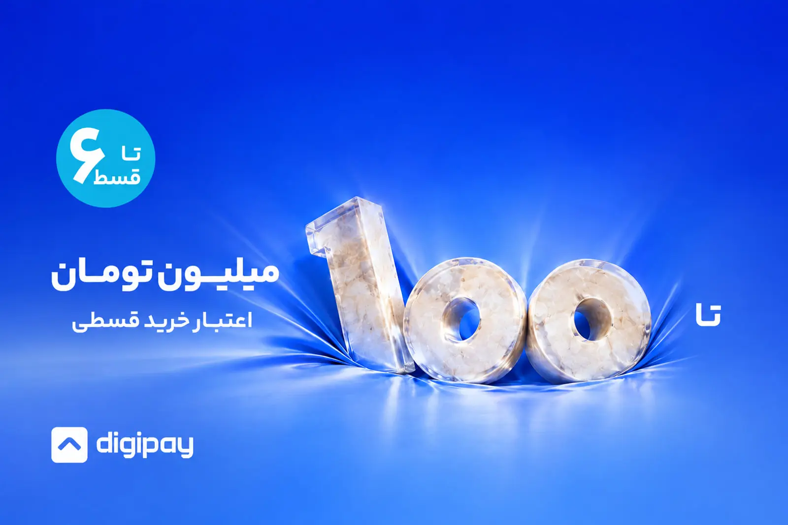 عدد ۱۰۰ میلیون تومان به صورت سه‌بعدی روی پس‌زمینه آبی