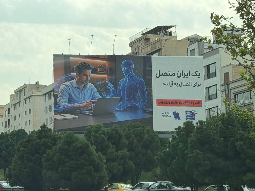 بیلبورد طرح اتصال ایران به آینده در اتوبان حکیم تهران