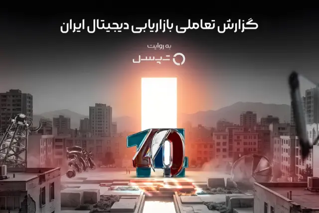 انتشار گزارش بازاریابی دیجیتال ۱۴۰۴ با امکان پرسش از هوش مصنوعی