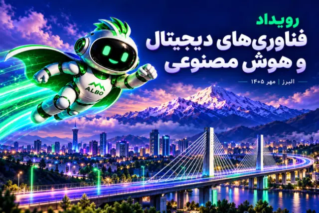کرج، پایتخت فناوری ایران میزبان دومین رویداد «فناوری‌های دیجیتال و هوش مصنوعی در صنعت»
