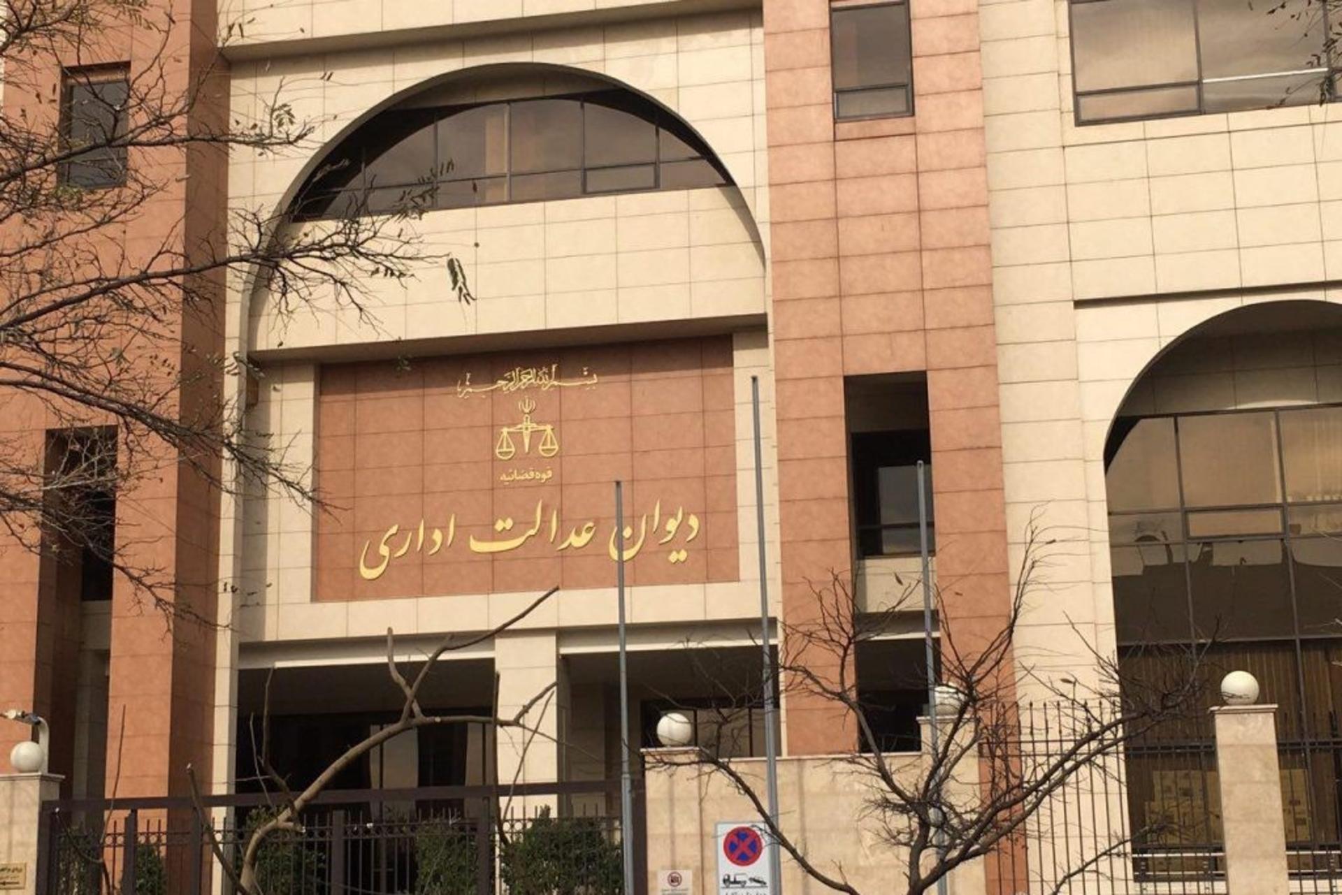 سردر ساختمان دیوان عدالت اداری
