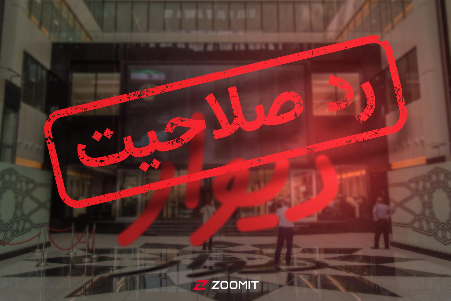 مهر رد صلاحیت بر لوگوی دیوار