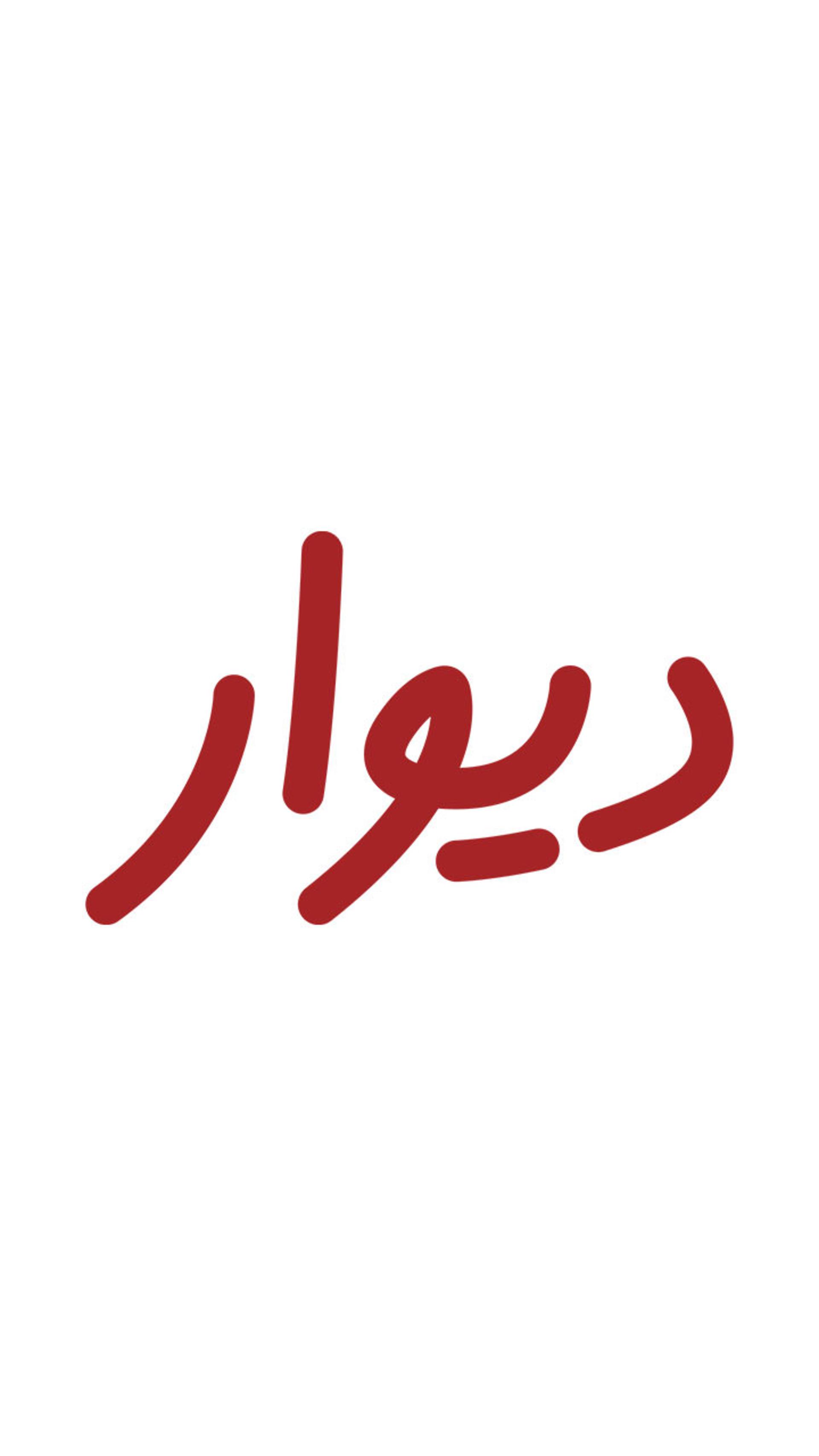 لوگو دیوار