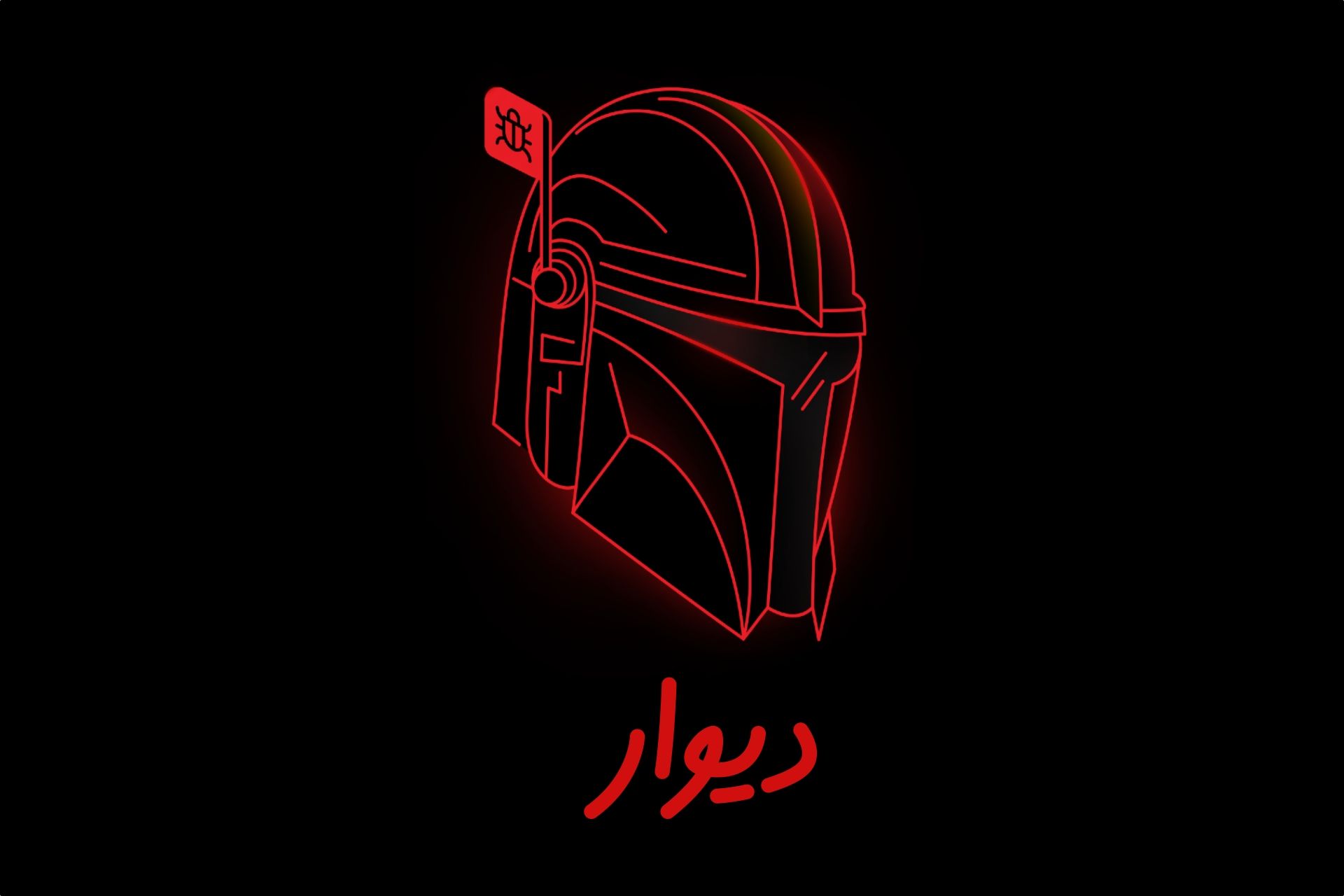 باگ بانتی دیوار