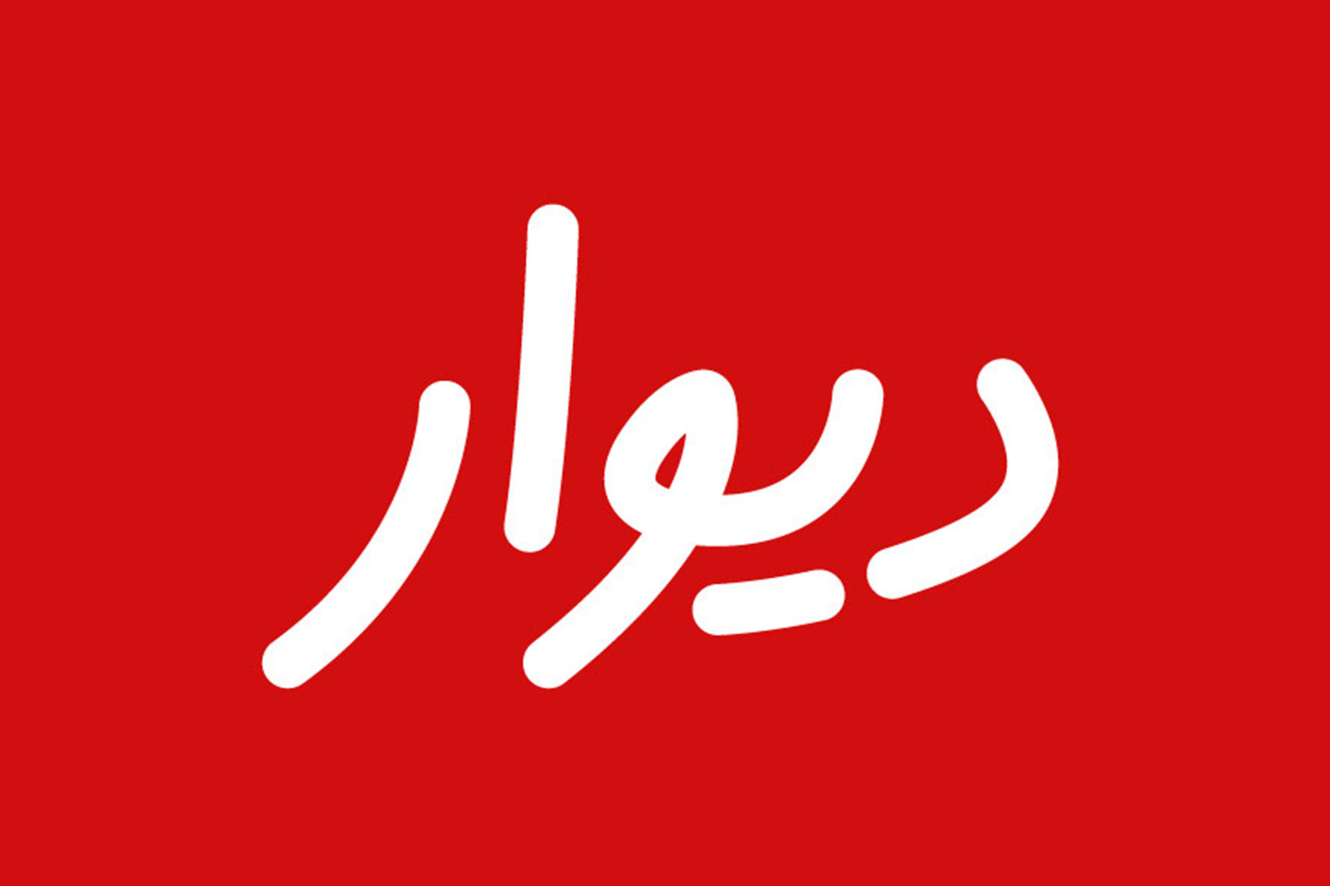 شرط حذف بنیان‌گذار، پرونده ورود دیوار به بورس را بست؛ انصراف رسمی با اعلام حسام آرمندهی