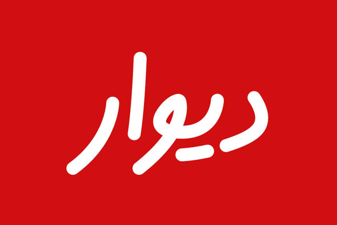 نشان و لوگو دیوار