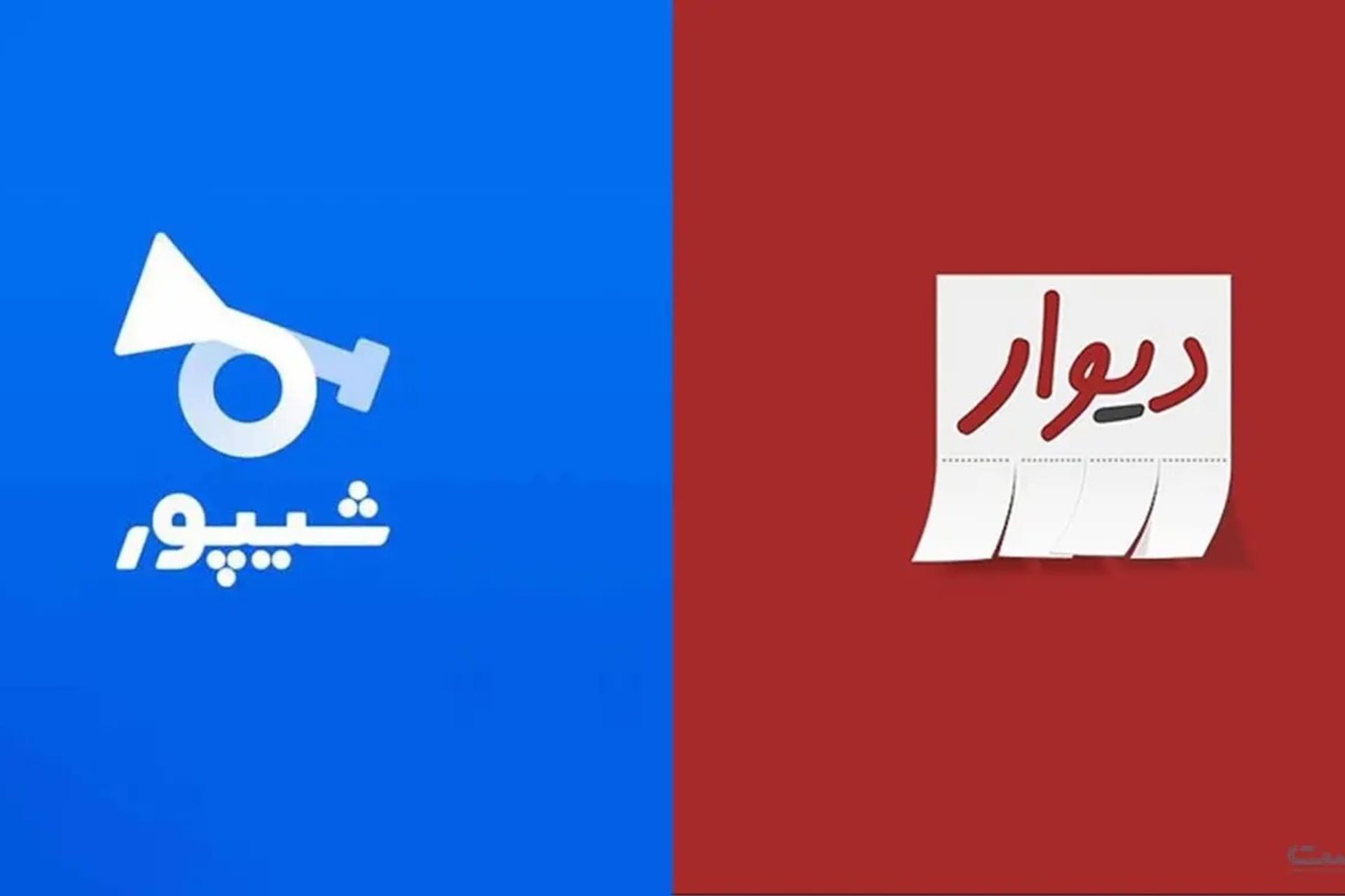 دیوار و شیپور