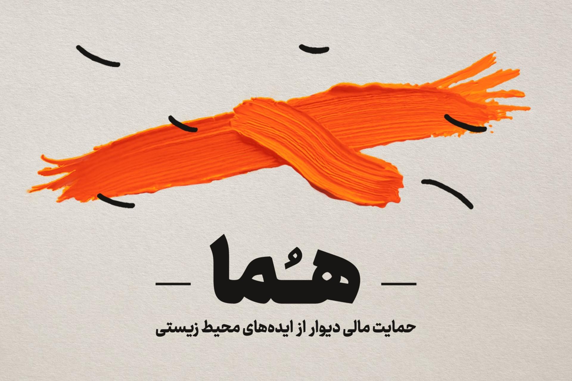 پوستری طرح محیط زیستی دیوار به نام هما