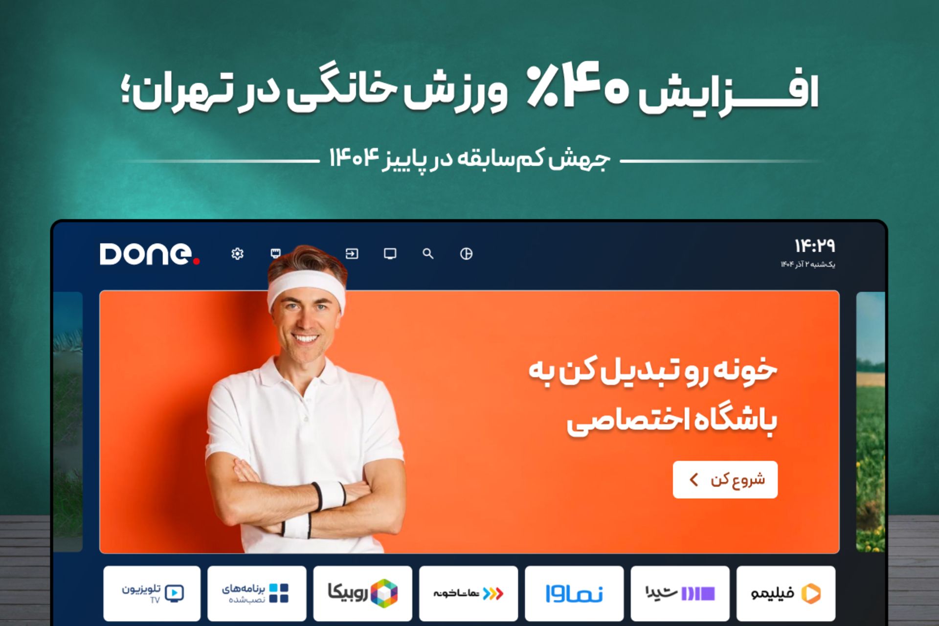 افزایش ۴۰ درصدی ورزش خانگی در تهران