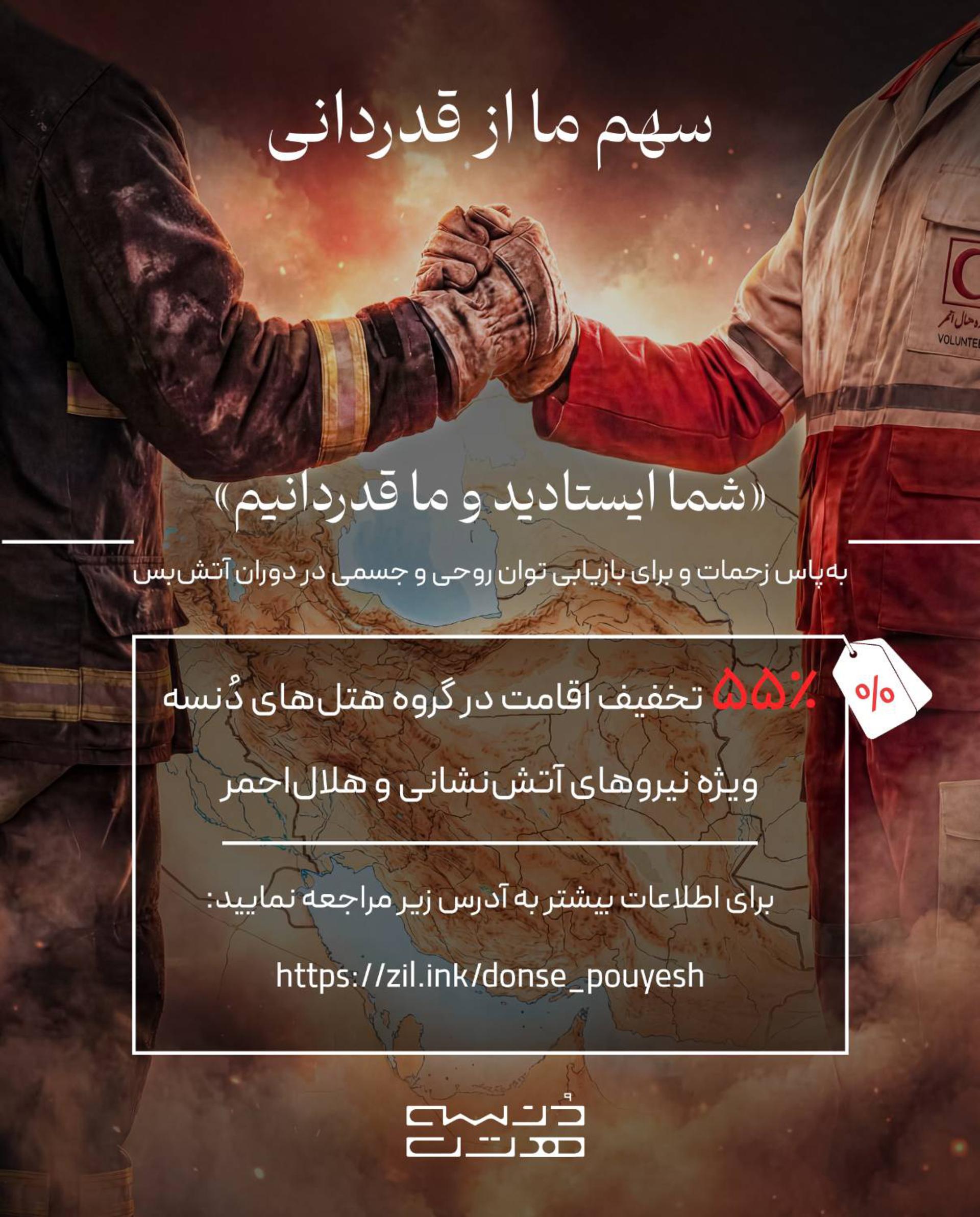 پوستر تخفیف هتل دنسه برای هلال احمر و آتش‌نشان‌ها