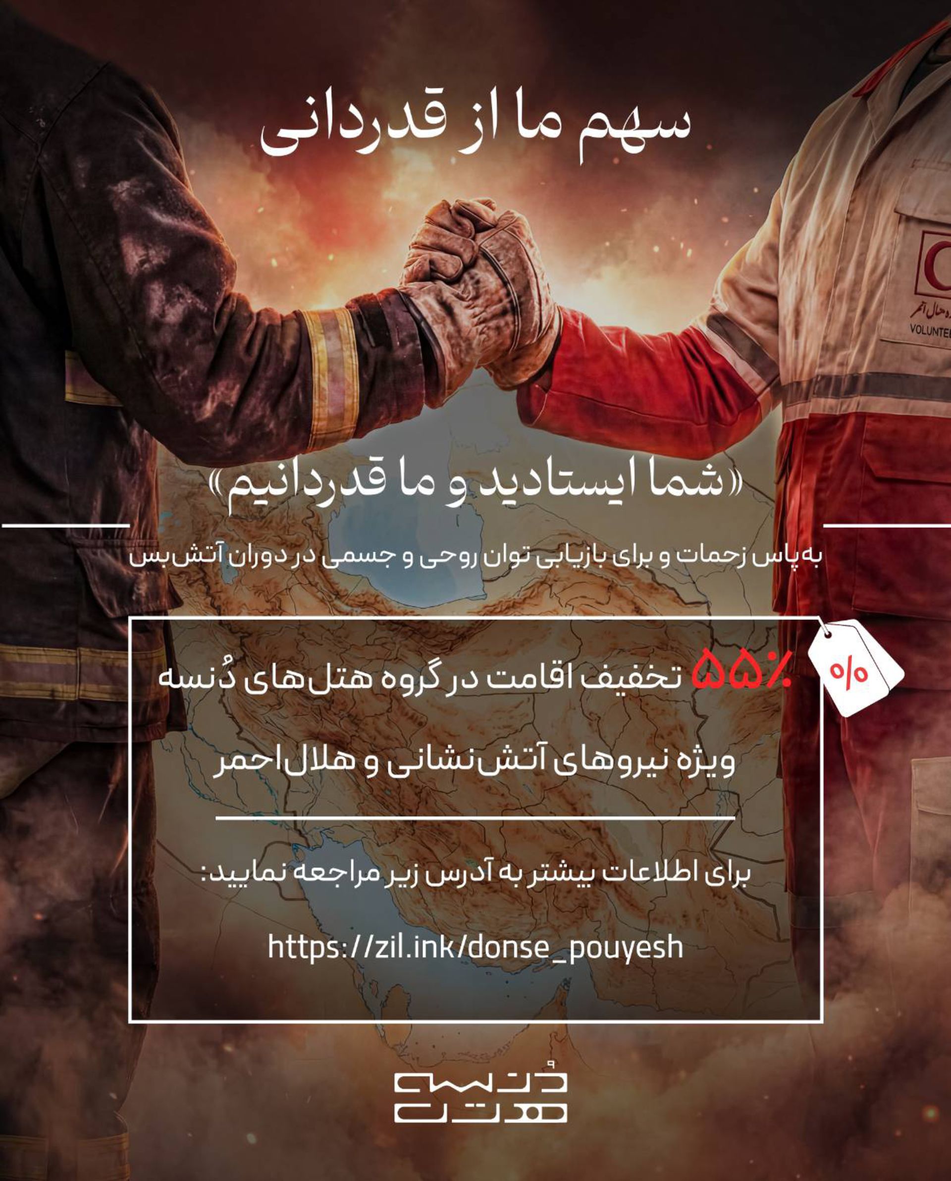 پوستر تخفیف هتل دنسه برای هلال احمر و آتش‌نشان‌ها
