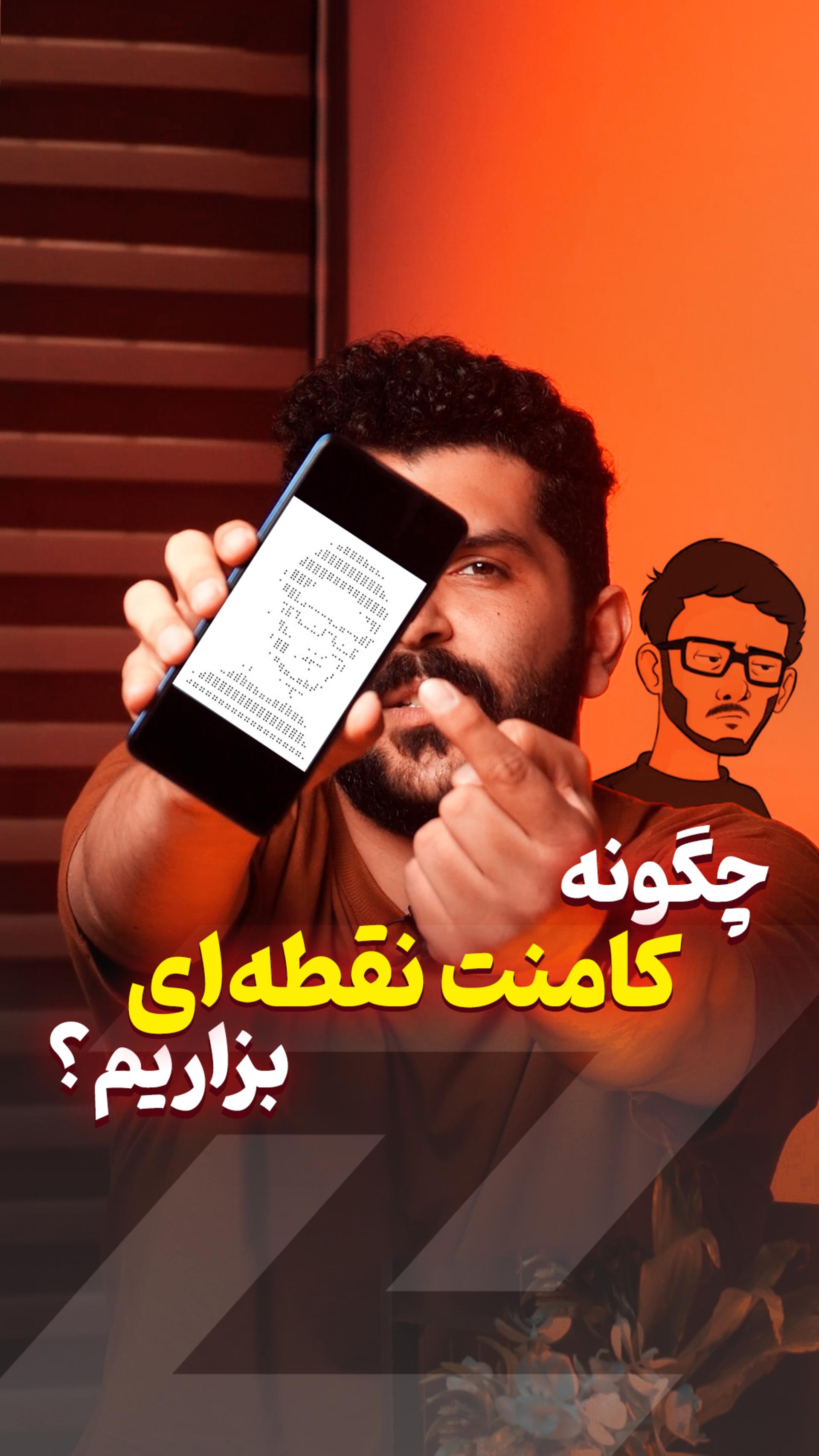 آموزش ساخت کامنت نقطه‌ای