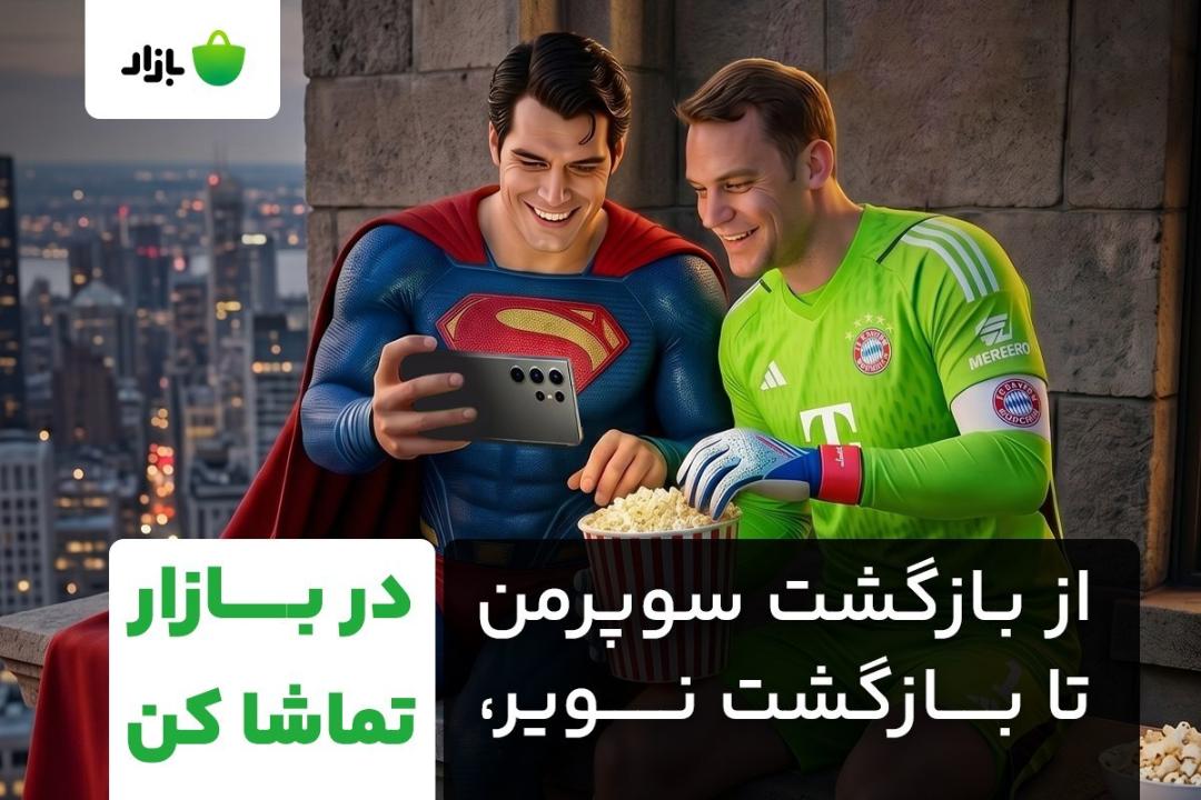 کمپین بیا اینور دیوار بازار